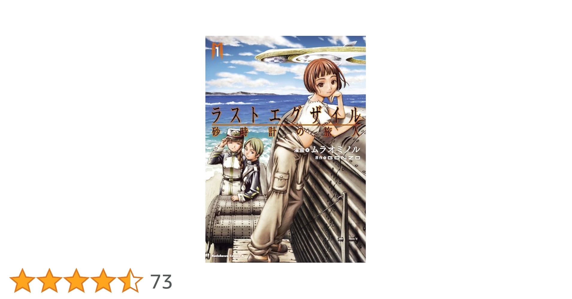 ラストエグザイルエアリエルログ   /エムディエヌコ-ポレ-ション（単行本） Amazon.co.jp: ラストエグザイル~エアリエルログ~ : 村田 蓮爾
